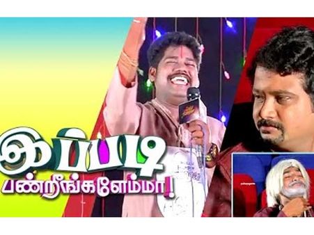 புதிய தொலைக்காட்சி நிகழ்ச்சி.. பெயர்: ''இப்படி பண்றீங்களேம்மா?!''