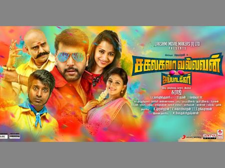 சகலகலா வல்லவன் ஆனது ஜெயம் ரவியின் அப்பாடக்கர்!