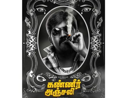 கண்ணீர் அஞ்சலியில் ஹீரோவான காமெடி “கருணாகரன்”