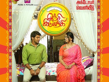 இந்த 'குண்டு'க்குப் பேரா இஞ்சி இடுப்பழகி?