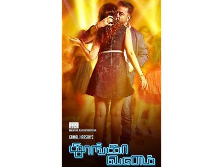 இன்று மாலை வெளியாகிறது கமலின் 