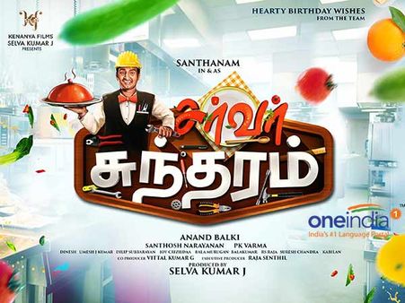 சந்தானம் ஹீரோவாக நடிக்கும் சர்வர் சுந்தரம்... நாகேஷ் போல சாதிப்பாரா?