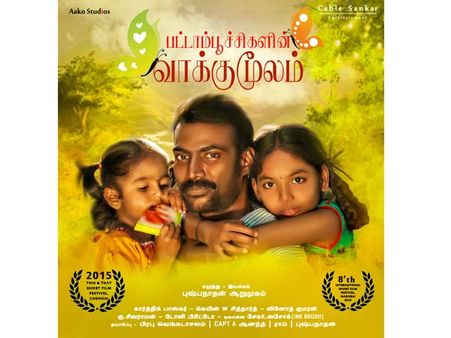 ”பட்டாம்பூச்சிகளின் வாக்குமூலம்”- மதுவினால் கசங்கி கருகிப் போகும் குழந்தைகள் உலகை காட்டும் குறும்படம