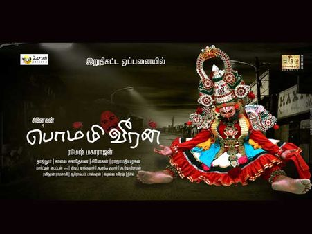 கட்டைக்கூத்து கலைஞனாக கவிஞர் சினேகன் நடிக்கும் 'பொம்மி வீரன்'