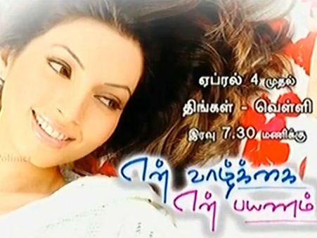 'என் வாழ்க்கை என் பயணம்'... பாலிமர் தொலைக்காட்சியின் முதல் சினிமா தொடர்