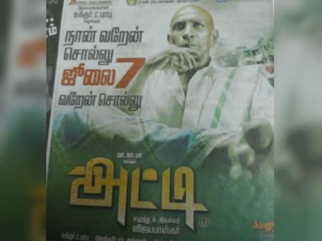 நான் வர்றேன்னு சொல்லு.. ஜூலை 7ம் தேதி வர்றேன்னு சொல்லு.. நச்சுன்னு ஒரு விளம்பரம்