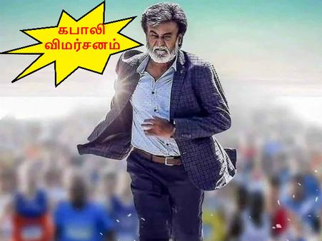 கபாலி 'ஒன்இந்தியா' விமர்சனம்