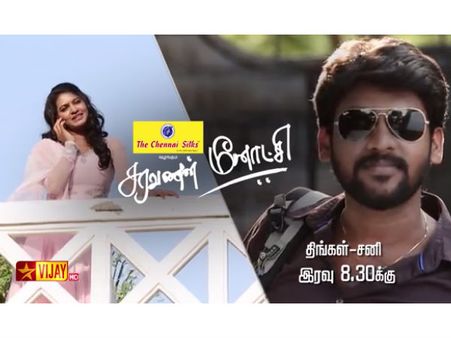 சரவணன் மீனாட்சி சந்திச்சிட்டாங்க... இனி ஏலேலோதான்...