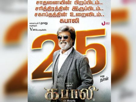 25 ஆவது நாளில் ரஜினியின் கபாலி... வார இறுதியில் 'ஹவுஸ்ஃபுல்' ஆச்சர்யம்!