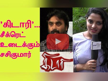 என் முந்தைய படங்களில் இருந்து வேறுபட்ட படம் ‘கிடாரி’... சீக்ரெட் உடைக்கும் சசிகுமார்- வீடியோ