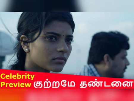 குற்றமே தண்டனை... தமிழ் சினிமாவில் முக்கியமான படம்... பிரபலங்கள் பாராட்டு- வீடியோ