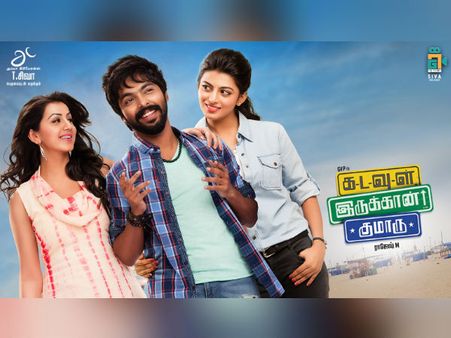 கடவுள் இருக்கான் குமாரு... பணக்கவலையை மறக்க வைக்க வரும் சிரிப்புப் படம்!