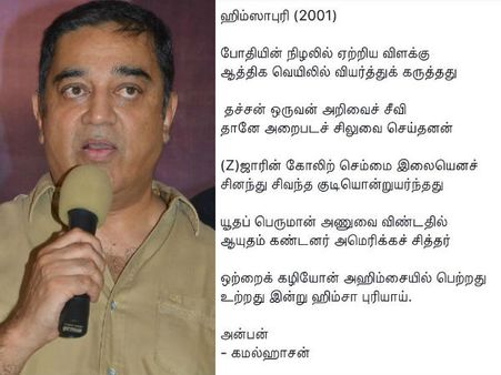 ஞாபகம் வருகிறதா? அவர் யாரென்று புரிகிறதா? - கமல் ஹாஸன் கவிதை