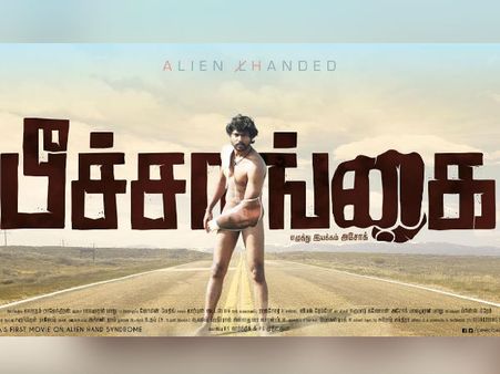 பீச்சாங்கை.... இப்படி ஒரு தலைப்பில் புதுப்படம்!