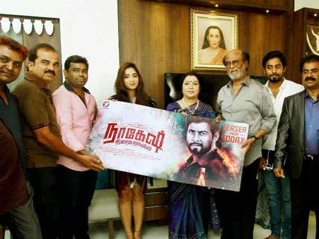 நாகேஷ் திரையரங்கம்’ டீசரை வெளியிட்டார் சூப்பர் ஸ்டார்!