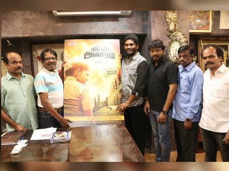 மிக மிக அவசரம் படத்தின் மோஷன் போஸ்டரை வெளியிட்டு வாழ்த்திய பாரதிராஜா!