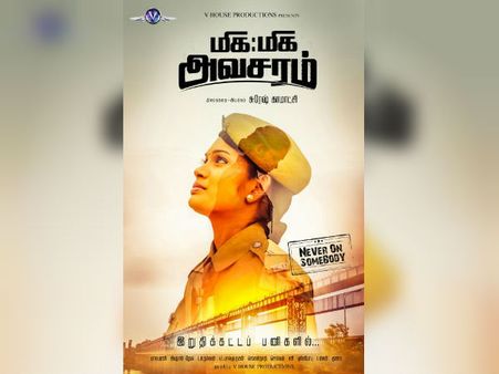 மிக மிக அவசரம்... ஃபர்ஸ்ட்லுக் போஸ்டர்களை வெளியிட்டார் ஏ ஆர் முருகதாஸ்!