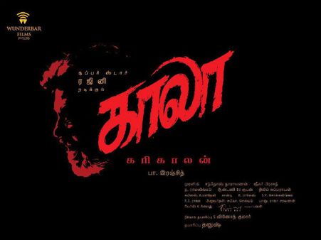 காலா... ரஜினி - ரஞ்சித்தின் புதுப் படத் தலைப்பு வெளியானது!