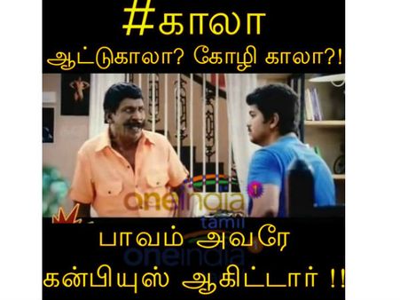 ஆட்டுக் காலா, கோழி காலா?: பாவம் அவரே கன்பியூஸ் ஆகிட்டார்!