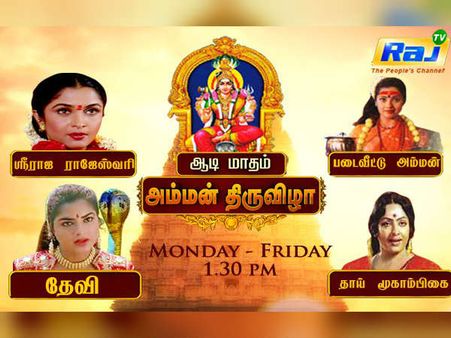 ஆடி செவ்வாய்... ஆடி வெள்ளி... டிவியில் வரிசை கட்டும் அம்மன் படங்கள்