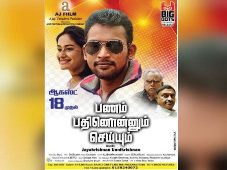 'பிக் பாஸ்' பரணி ஹீரோவாக நடிக்கும் 'பணம் பதினொன்னும் செய்யும்'