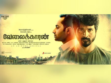 சிவகார்த்திகேயனின் வேலைக்காரன் செகண்ட் லுக் போஸ்டர் வெளியீடு: எப்படி இருக்கு?