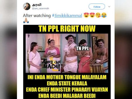 தமிழ் பசங்கள சாய்ச்சுப்புட்ட ஜிமிக்கி கம்மல் வீடியோ: தெறிக்கும் மீம்ஸ்