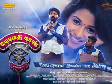 ப்ரியா பவானி சங்கர் நடிக்கும் 'மேயாத மான்' படத்தின் பாடல்கள் இதோ!