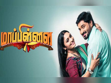 மாப்பிள்ளை சீரியல் திடீர் நிறுத்தம்: சரவணன் மீனாட்சியை முடிச்சுவிடக் கோரும் பார்வையாளர்கள்