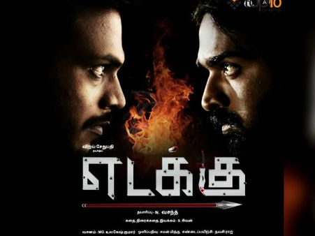 விஜய் சேதுபதியின் 'எடக்கு' ட்ரெய்லர்' ரிலீஸ்!
