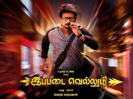 இப்படை வெல்லும் விமர்சனம்