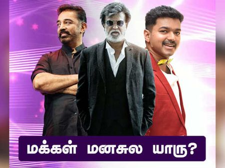 ரஜினி, கமல், விஜய்...மக்கள் மனசுல யாரு : நியூஸ் 7 கருத்துக்கணிப்பு