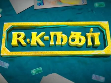 'நடிகன்னா உனக்கு ஓட்டு போட்ருவாங்களா..?' - அதிர்வைக் கிளப்பும் 'ஆர்.கே நகர்' டீசர்!