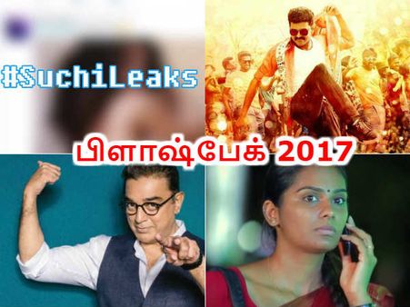 ஜல்லிக்கட்டு, சுசி லீக்ஸ், மெர்சல் பிரச்சனை, பிக் பாஸ், லட்சுமி: அடேங்கப்பா 2017ல் எம்புட்டு சர்ச்சை