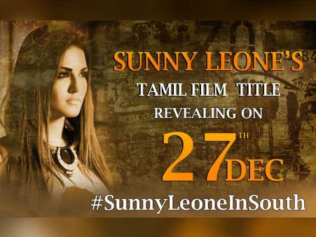 சன்னி லியோன் நடிக்கும் தமிழ்ப் படம்... டைட்டில் பற்றிய அறிவிப்பு... #SunnyLeoneInTamil