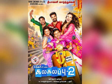 குத்தாட்டம் போட வைக்கும் செல்ஃபி பாடல்... 'கலகலப்பு 2' பாடல் மேக்கிங் வீடியோ