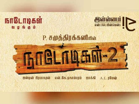 சமுத்திரகனி - சசிகுமார்... நாடோடிகள் 2 ஆரம்பம்!