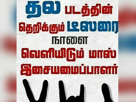 'விசுவாசம்' டீசர் நாளை ரிலீஸ்? வைரலாகும் போஸ்டர்!