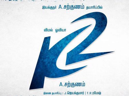 களவாணி தலைப்புக்காக மோதிக் கொள்ளும் இயக்குநர் தயாரிப்பாளர்!