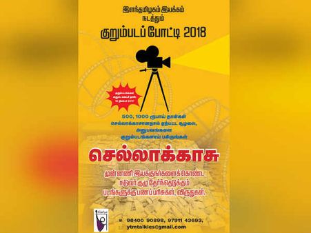 'செல்லாக்காசு' - வெற்றிபெற்ற குறும்படங்களுக்கு விருது வழங்கும் விழா!
