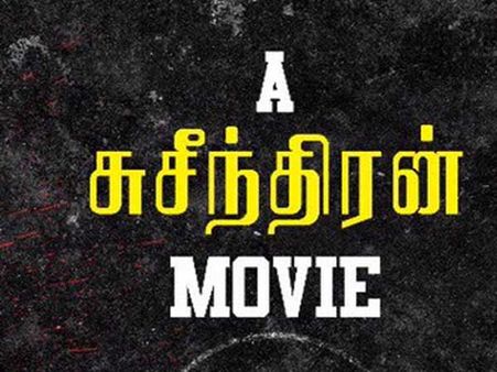 கபடி, கிரிக்கெட்டுக்கு அடுத்து ஃபுட்பால்.. சுசீந்திரனின் அடுத்த பட அறிவிப்பு!