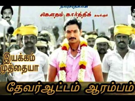 ‘கொம்பன்’ முத்தையா இயக்கத்தில் கௌதம் கார்த்திக் நடிக்கும் 'தேவராட்டம்'