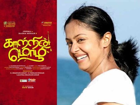 ராதாமோகன் இயக்கத்தில் ஜோதிகா நடிக்கும் ‘காற்றின் மொழி’... ஜூன் 4ம் தேதி ஷூட்டிங் ஆரம்பம்!