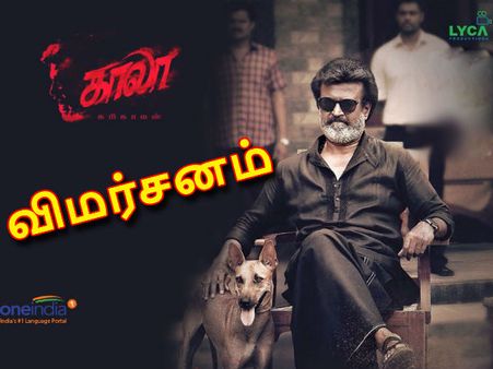 காலா - படம் எப்படி இருக்கு? ஒன் இந்தியா விமர்சனம்