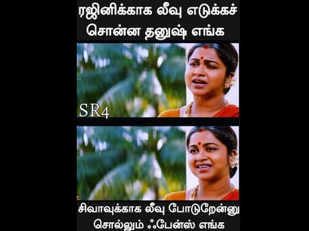 ரஜினிக்காக லீவு போடச் சொன்ன தனுஷ் எங்க, சிவாவுக்காக லீவு போடுறேன்னு சொல்லும் ஃபேன்ஸ் எங்க