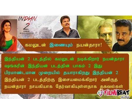 இந்தியன் 2... முதன்முறையாக கமலுடன் ஜோடி சேரும் நயன்தாரா!