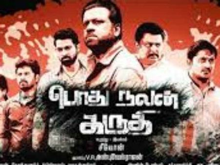 கந்துவட்டிக்கு எதிரான 'பொதுநலன் கருதி' பட இயக்குனருக்கு மிரட்டல்!