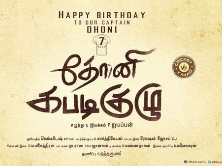 நிஜ கபடி வீரர்கள் நடிக்கும்.. ‘தோனி கபடிக்குழு’