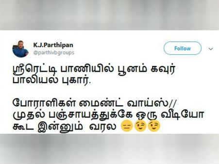முதல் பஞ்சாயத்துக்கே ஒரு வீடியோ கூட இன்னும் வரல! ஸ்ரீரெட்டி குறித்து நெட்டிசன்ஸ்! #SriReddy