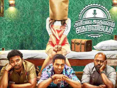 அரசியல்ல இதெல்லாம் சாதாரணமப்பா.... சுதந்திர தின செய்தி சொல்லும் படக்குழு!